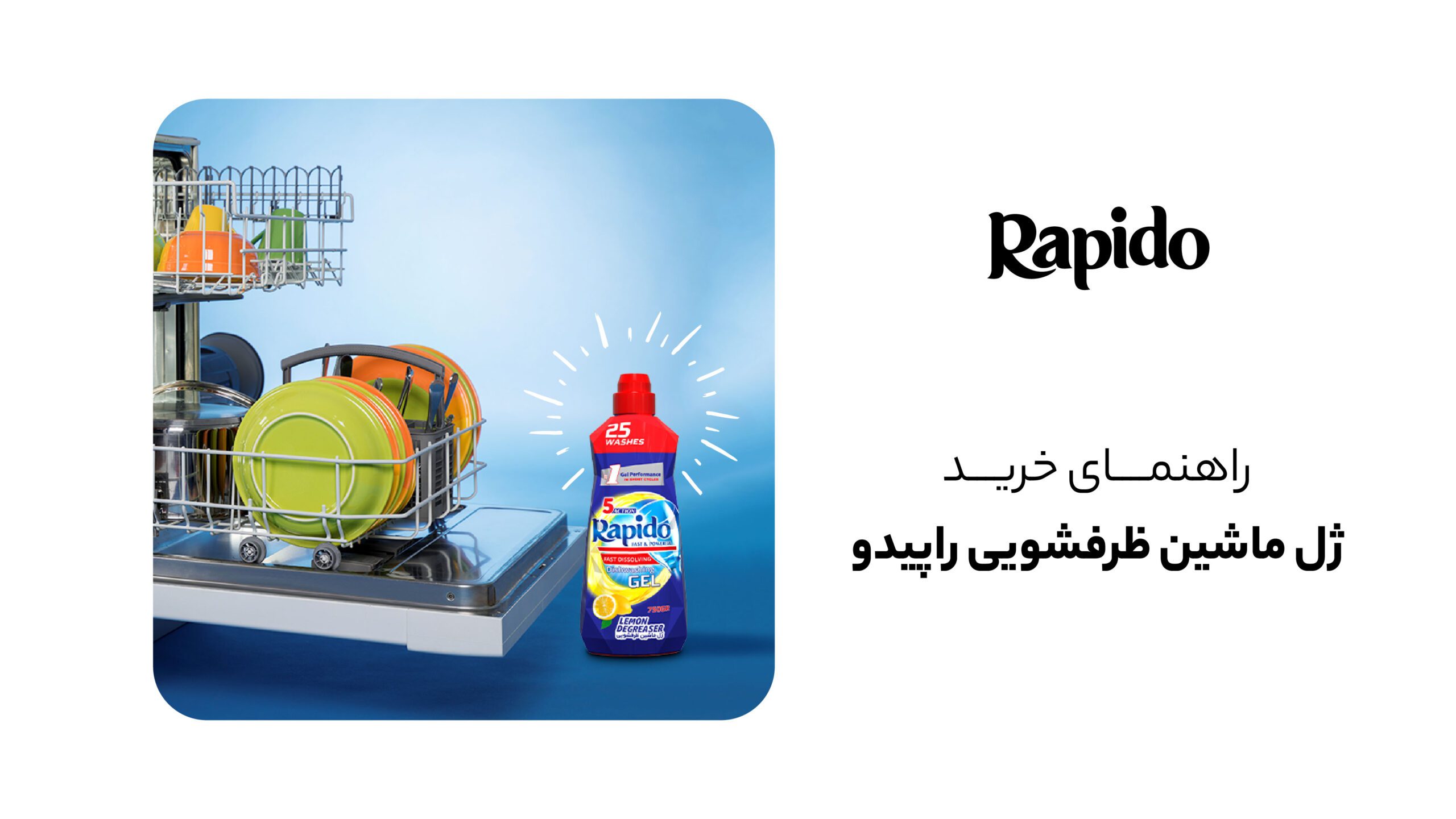 خرید ژل ماشین ظرفشویی راپیدو